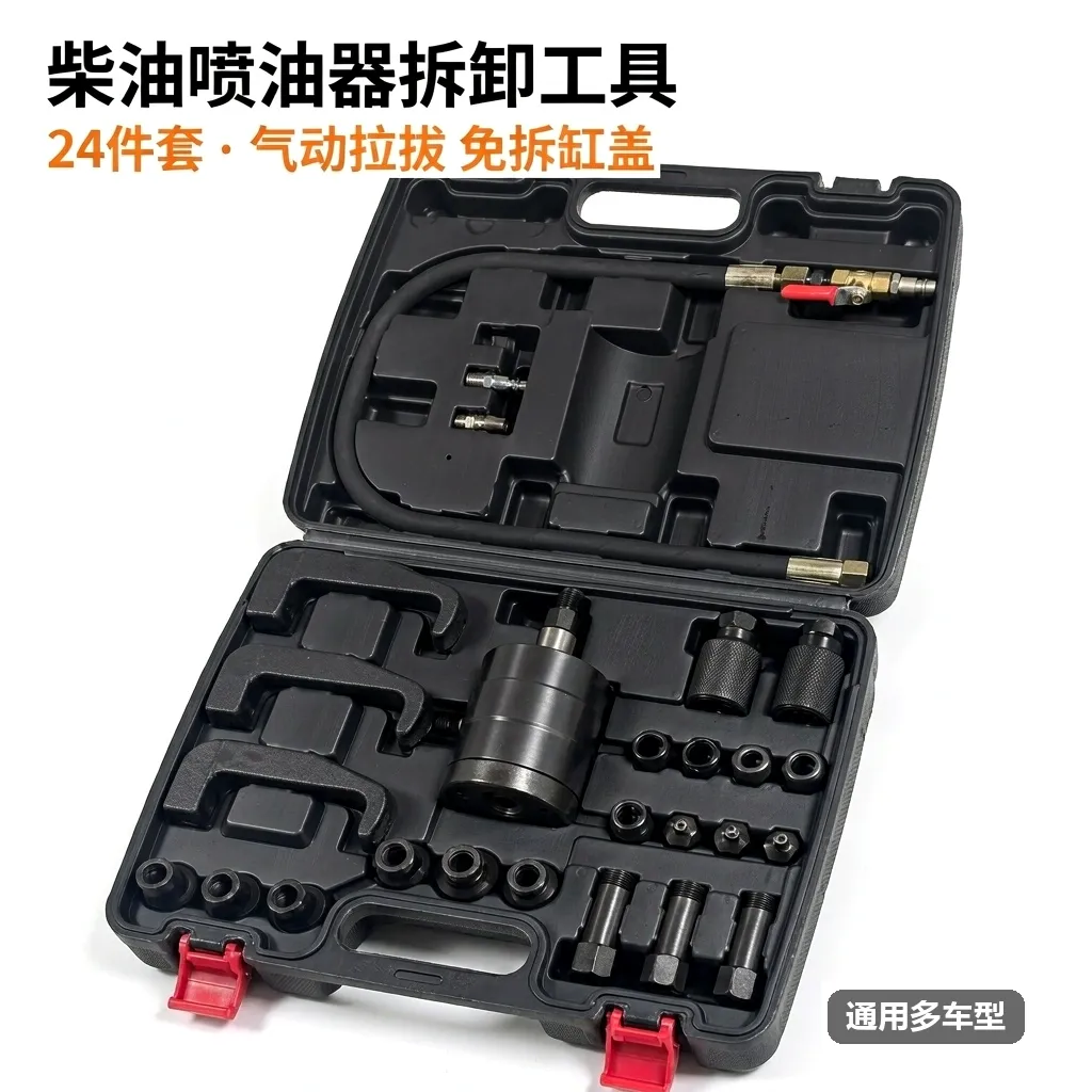 气动柴油喷油嘴拆卸工具 24件套 SXT-24PC